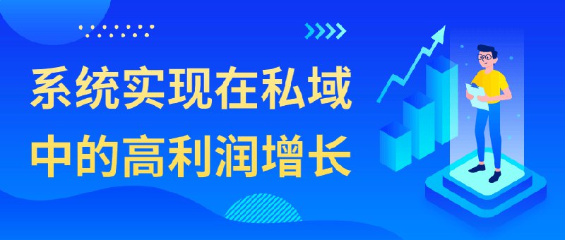 名称：《系统实现在私域中的高利润增长 》亮点：揭秘私域流量高效变现策略，助力企业低成本实现利润倍增标签：#私域运营 #高利润增长 #系统实现 #商业策略 #企业增长更新日期：2025-06-19 06:41:24链接：