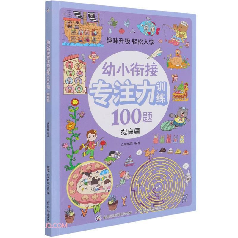 名称：《幼小衔接专注力训练》简介：《幼小衔接专注力训练》是专为幼小衔接阶段儿童设计的专注力培养资料
