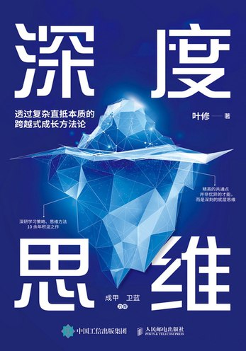 名称：深度思维：透过复杂直抵本质的跨越式成长方法论简介：本资料《深度思维：透过复杂直抵本质的跨越式成长方法论》涵盖深度思维：透过复杂直抵本质的跨越式成长方法论的详细内容，帮助读者掌握关键要点
