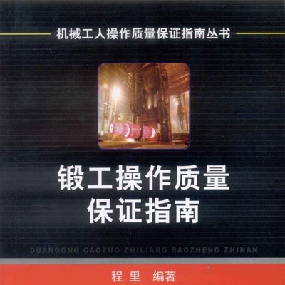 名称：《锻工操作质量保证指南 (程里)》亮点：程里老师倾囊相授锻工实操精髓，手把手教你掌握关键质量控制技巧标签：#工业制造 #锻工操作质量保证指南 #机械工业出版社更新日期：2025-06-01 16:47:08链接：