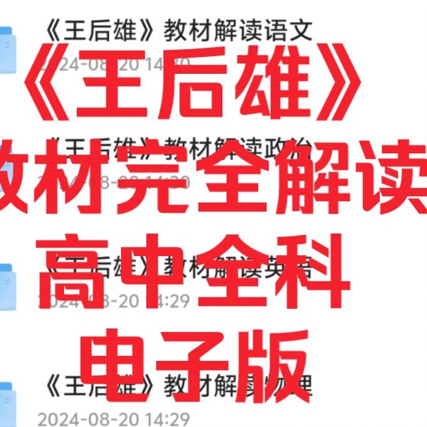 📚名称：《2025王后雄 教材完全解读教材同步版电子版[pdf](1)》⭐亮点：2025王后雄教材完全解读，同步最新教材，PDF电子版便携学习，助力高效掌握知识点