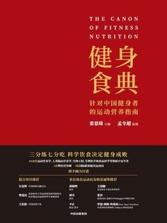《健身食典》简介：本书提供了关于健身食典的深度解析，涵盖其发展背景、核心概念以及实际应用