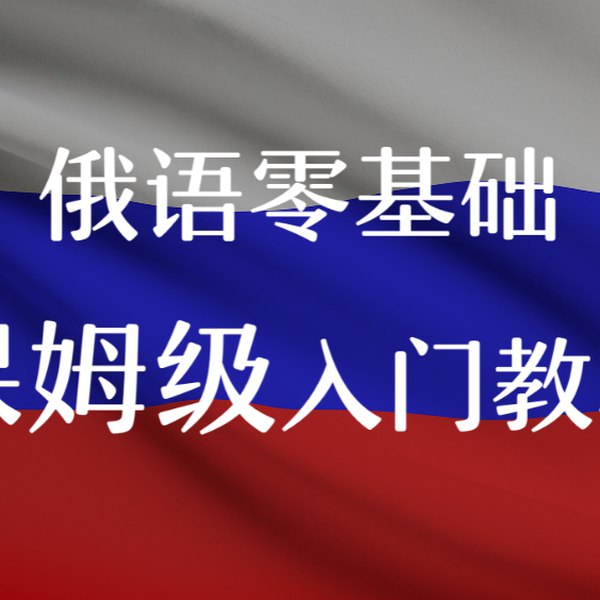 《俄语学习文档合集 》简介：系统化整合俄语基础语法、常用词汇及发音规则的学习资料，涵盖日常生活对话、商务场景用语及文学赏析模块，通过典型例句解析与文化背景延伸帮助学习者建立语言应用能力