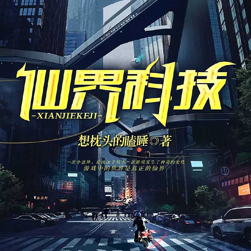 名称：《仙界科技著：想枕头的瞌睡 播：关河萧索 1089集完》亮点：科技与仙界的完美碰撞，枕头瞌睡带你体验不一样的修仙世界，关河萧索倾情演绎，1089集精彩完结不容错过！标签：#科幻修仙 #仙界科技 #想枕头的瞌睡 #有声小说 #完结作品更新日期：2025-06-05 19:57:59链接：