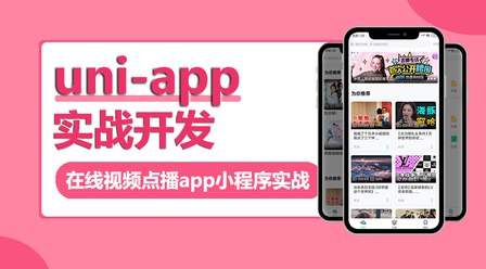 名称：《实战视频点播app小程序 》简介：实战视频点播app小程序这门课程为学习者提供了全面的知识和技巧，涵盖了从基础到进阶的多项内容