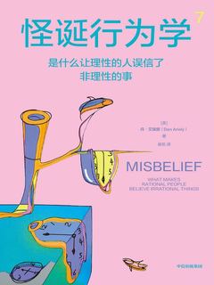 名称：《怪诞行为学7：是什么让理性的人误信了非理性的事 》简介：怪诞行为学7：是什么让理性的人误信了非理性的事是一本深入探讨其核心主题的著作，作者通过大量案例分析与深入研究，提供了对相关问题的独特见解