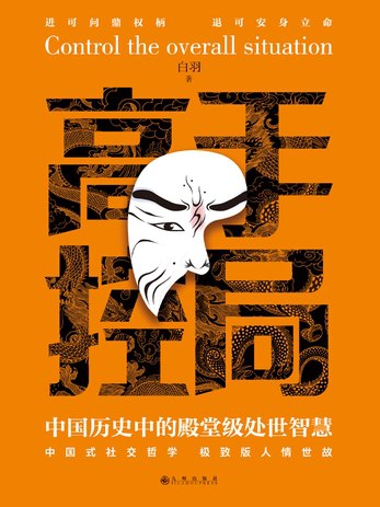 名称：《《高手控局：中国历史中的殿堂级处世智慧》》简介：《《高手控局：中国历史中的殿堂级处世智慧》》聚焦于中国历史中的处世智慧，从众多历史事件和人物故事中提炼出为人处世的经验和策略