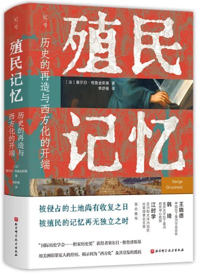 《殖民记忆：历史的再造与西方化的开端》简介：本书系统解析殖民记忆：历史的再造与西方化的开端的核心内容，并结合实用案例帮助读者加深理解
