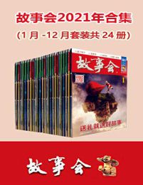 名称：《故事会2021年合集（套装共24册） 》简介：故事会2021年合集（套装共24册）是一本围绕其核心主题展开的深刻探索之作，书中详细讨论了与其主题相关的各类观点与现实应用，带给读者全新的思考视角