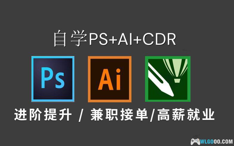 名称：《【PS教程】最完整的平面设计教程，AI+CDR+PS教程200集》|简介：【PS教程】最完整的平面设计教程，AI+CDR+PS教程200集这门课程为学习者提供了全面的知识和技巧，涵盖了从基础到进阶的多项内容