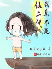 名称：《我真不是仙二代多人有声剧 作者：明月地上霜 》亮点：轻松幽默的修仙日常，主角意外卷入仙界纷争，笑料不断，剧情反转连连