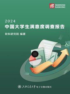 《2024中国大学生满意度调查报告》简介：本书提供了关于2024中国大学生满意度调查报告的深度解析，涵盖其发展背景、核心概念以及实际应用