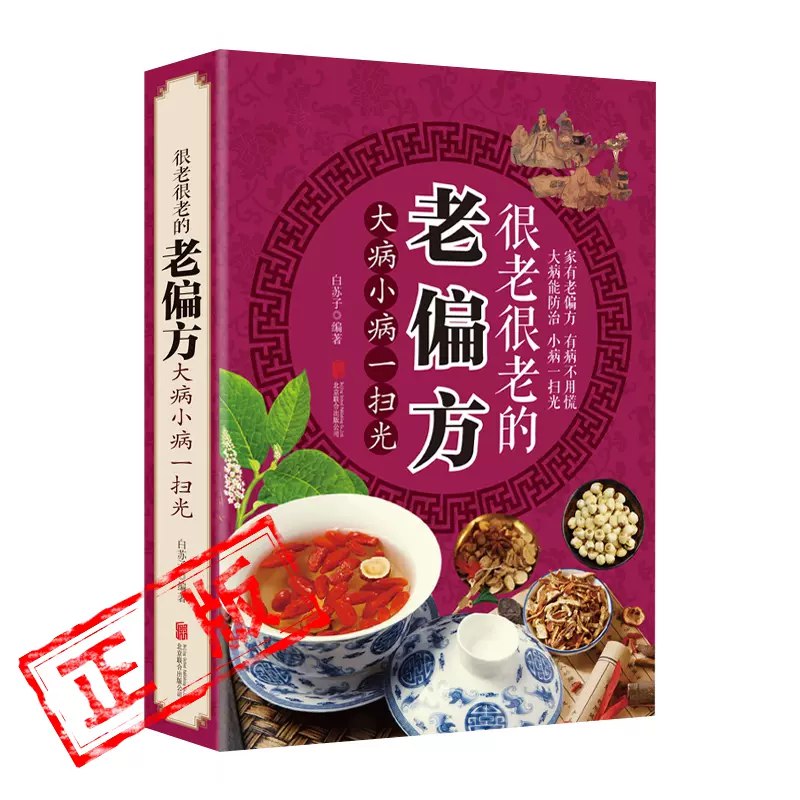 名称：《很老很老的老偏方：大病小病一扫光-10本》|简介：很老很老的老偏方：大病小病一扫光-10本这门课程为学习者提供了全面的知识和技巧，涵盖了从基础到进阶的多项内容