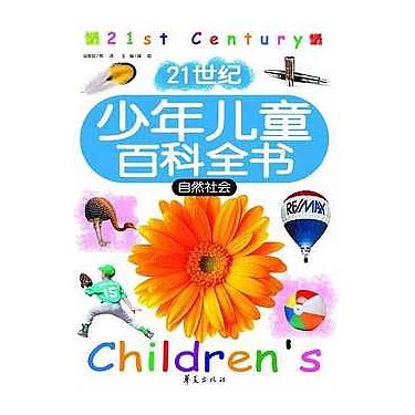 📚名称：《21世纪少年儿童百科全书：自然社会》⭐亮点：生动有趣的科普内容，激发孩子探索自然与社会的无限好奇心，培养全面认知能力