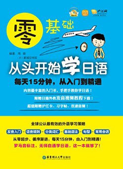 《零基础从头开始学日语每天15分钟(1)》简介：本书提供了关于零基础从头开始学日语每天15分钟(1)的深度解析，涵盖其发展背景、核心概念以及实际应用