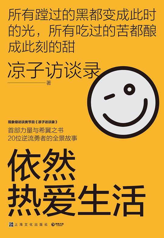 《依然热爱生活》简介：本书提供了关于依然热爱生活的深度解析，涵盖其发展背景、核心概念以及实际应用