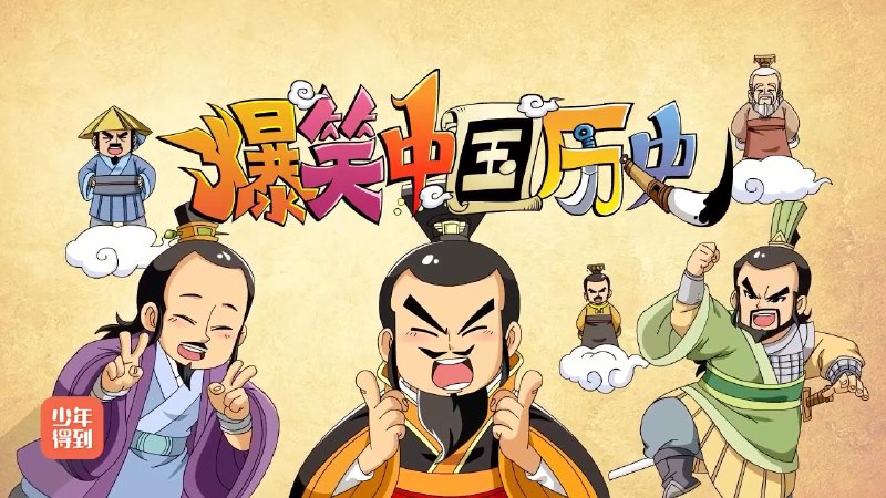 【资料】名称：爆笑中国历史 全4季|简介：《爆笑中国历史 全4季》是一项跨学科的学习资源，结合了多方面的知识与技巧