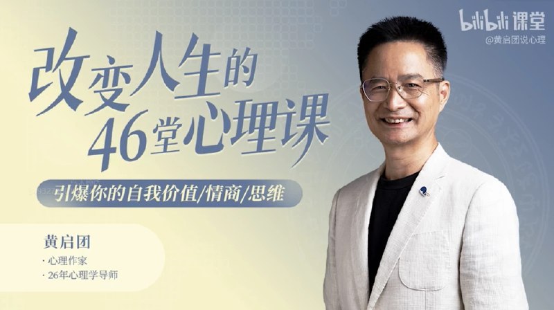《改变人生的46堂心理课  》简介：该课程通过46节系统化内容，深入探讨情绪调节、认知升级与关系优化等议题，将经典理论转化为生活场景中的实践工具，帮助学习者打破惯性思维，提升抗压能力，建立健康社交模式，逐步实现从内在认知到外在行为的正向蜕变