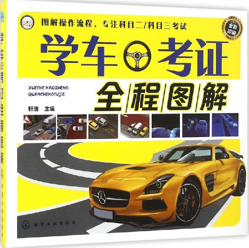 名称：[V版]《学车考证全程图解_轩浩_化学工业_2016.10》简介：[V版]《学车考证全程图解_轩浩_化学工业_2016.10》由轩浩编写，化学工业出版社2016年10月出版