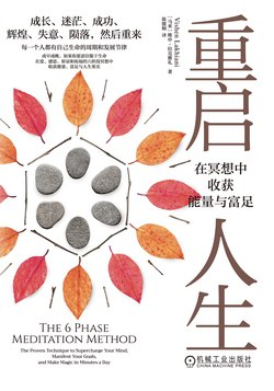 名称：《重启人生：在冥想中收获能量与富足》简介：通过冥想探索内在力量，帮助现代人缓解压力、提升专注力，实现身心平衡与生活富足