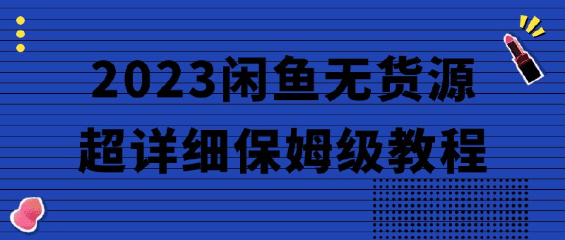 📚名称：《2023闲鱼无货源超详细保姆级教程》⭐亮点：手把手教你零成本开店，轻松掌握闲鱼无货源玩法，快速实现副业增收🏷️标签：#电商副业 #2023闲鱼无货源超详细保姆级教程 #闲鱼运营 📅更新日期：2025-05-29 00:51:22🔗链接：
