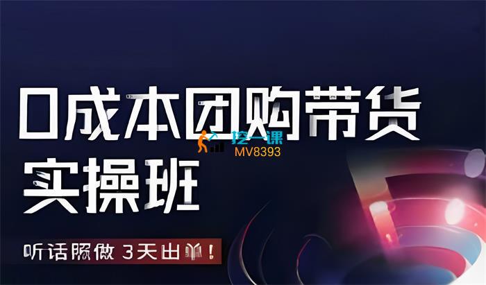【资料】名称：点金手0成本团购带货实操班|简介：《点金手0成本团购带货实操班》是一项跨学科的学习资源，结合了多方面的知识与技巧