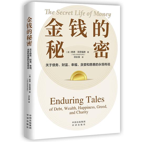 名称：《金钱的秘密 》简介：金钱的秘密是一本围绕其核心主题展开的深刻探索之作，书中详细讨论了与其主题相关的各类观点与现实应用，带给读者全新的思考视角