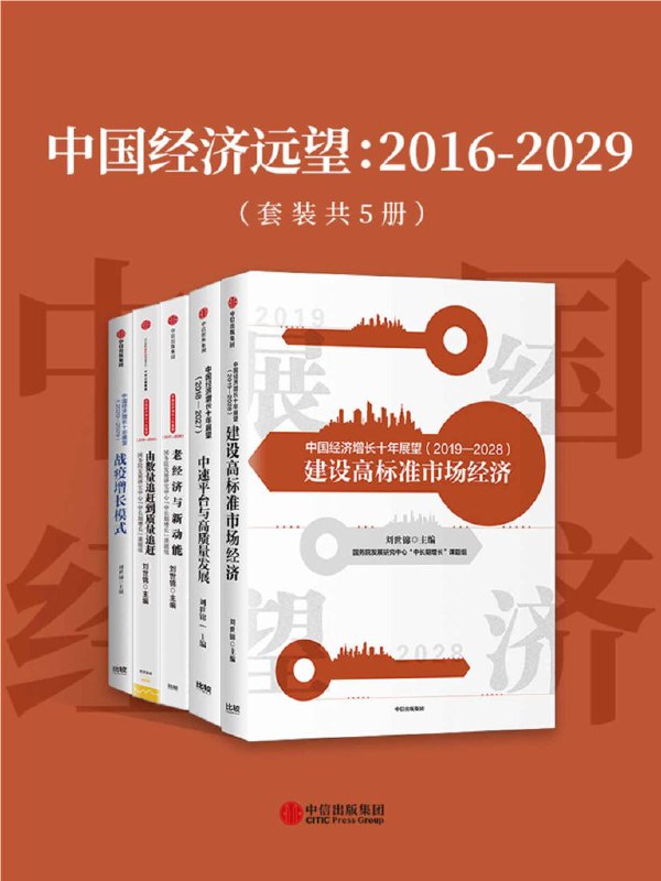 名称：《中国经济远望：2016 - 2029》[套装共5册]简介：《中国经济远望：2016 - 2029》套装聚焦中国经济在2016 - 2029年间的发展情况