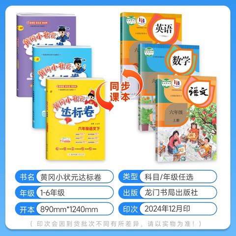 名称：《龙门书局2025春小学黄冈小状元达标卷·人教版 》亮点：精选人教版教材同步试题，涵盖小学各科重点难点，助力孩子巩固知识，提升应试能力