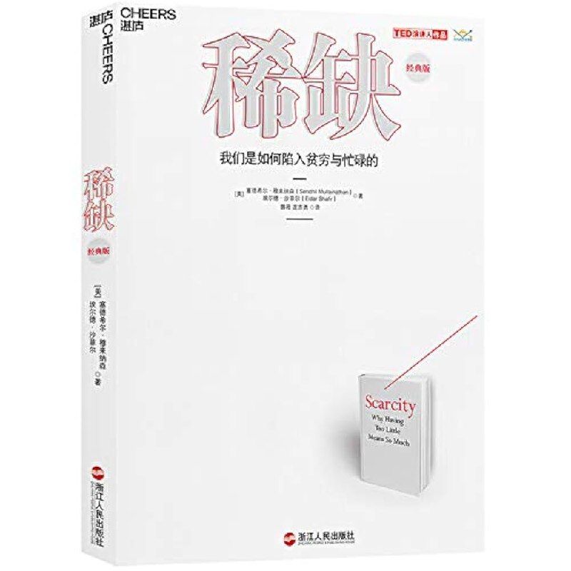名称：《稀缺：我们是如何陷入贫穷与忙碌的 》亮点：揭示稀缺心态如何影响决策，导致贫穷与忙碌的恶性循环，提供突破困境的实用策略