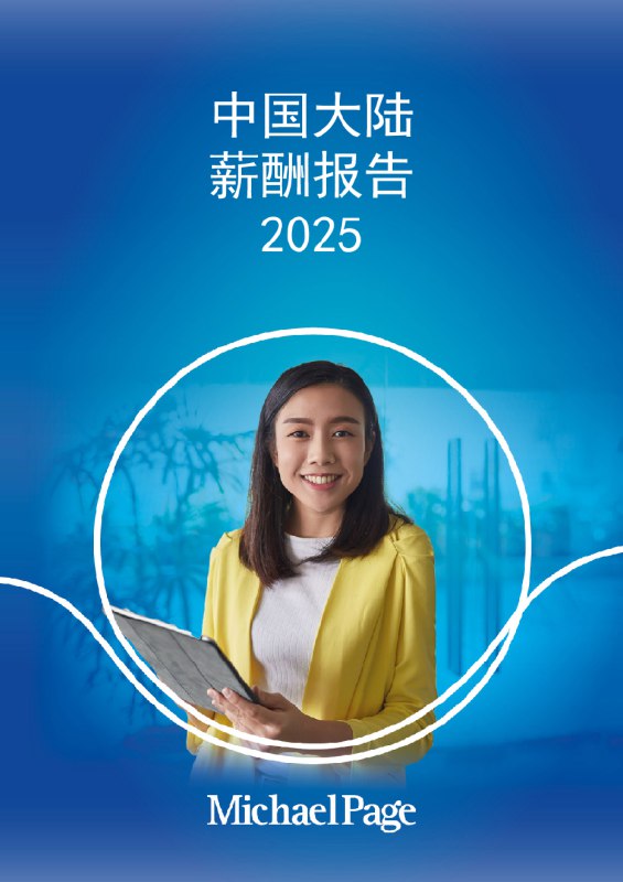 《中国大陆薪酬报告2025-Michael Page.pdf》简介：本书系统解析中国大陆薪酬报告2025-Michael Page.pdf的核心内容，并结合实用案例帮助读者加深理解