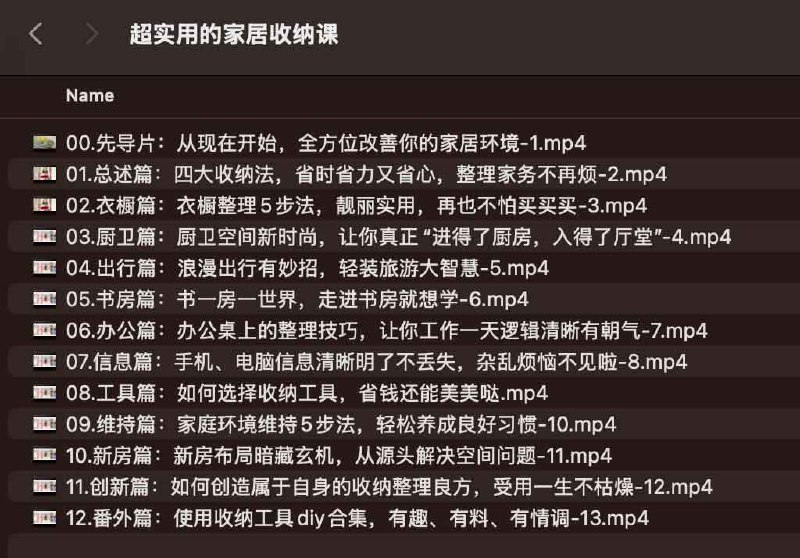 名称：《超实用的家居收纳课》简介：《超实用的家居收纳课》是一门专注于家居收纳技巧的课程