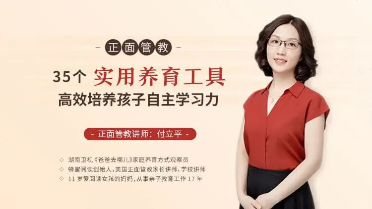 名称：《正面管教：35 个实用养育工具，高效培养孩子自主学习（完结） 》简介：正面管教：35 个实用养育工具，高效培养孩子自主学习（完结）汇集了多领域的知识，帮助你在生活与职业中找到更多的可能性