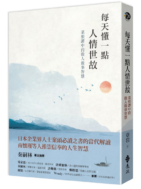 名称：《人情世故：每天懂一点菜根谭中做人做事的智慧_(完结)》简介：本书以明代经典《菜根谭》为蓝本，提炼传统处世哲学精髓，结合现代生活场景解析人际关系、情绪管理等难题