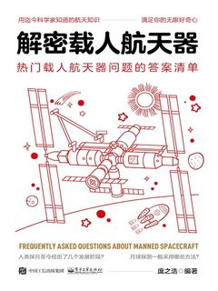 《解密载人航天器：热门载人航天器问题的答案清单》简介：本书提供了关于解密载人航天器：热门载人航天器问题的答案清单的深度解析，涵盖其发展背景、核心概念以及实际应用