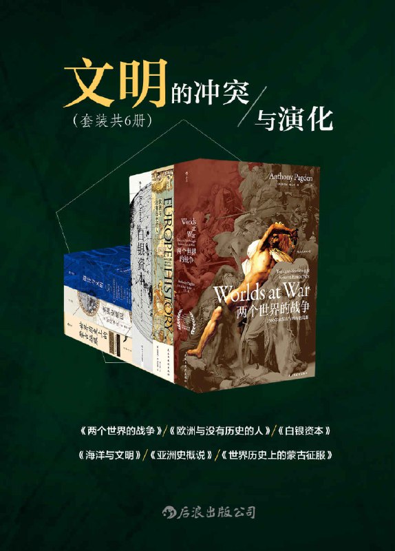 《文明的冲突与演化汗青堂系列套装6册 》简介：该系列从全球视角出发，探讨不同文明在历史长河中的碰撞、交融与嬗变轨迹，剖析宗教传播、帝国兴衰、技术革命等关键节点如何重塑人类文明版图，通过多维案例展现文化互动对现代世界的深层影响