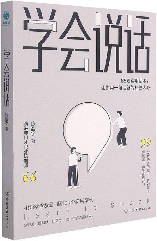 《学会说话：65则实用话术，让你用一句话就能抓住人心》简介：本书系统解析学会说话：65则实用话术，让你用一句话就能抓住人心的核心内容，并结合实用案例帮助读者加深理解