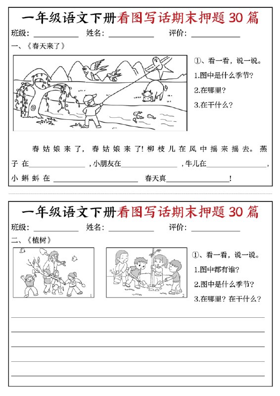 名称：《一下语文看图写话期末押题30篇》亮点：精选30篇期末押题看图写话，紧扣教材考点，帮助孩子快速提升观察力和表达能力标签：#小学语文 #一下语文看图写话期末押题30篇 #期末复习更新日期：2025-06-13 01:30:28链接：