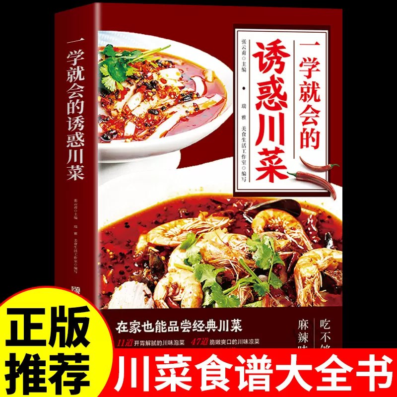 名称：《一会就会家常菜--川菜》|简介：《一会就会家常菜--川菜》专注于川菜家常菜的制作教学，是一本帮助读者快速掌握川菜烹饪技巧的书籍