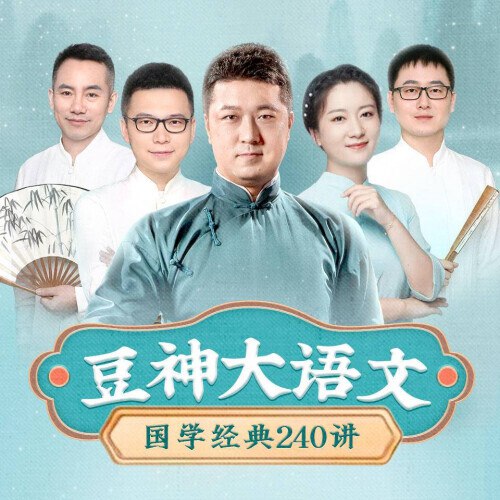名称：《豆神大语文国学经典240讲 》简介：豆神大语文国学经典240讲这门课程为学习者提供了全面的知识和技巧，涵盖了从基础到进阶的多项内容