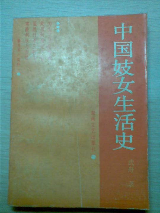 名称：《中国妓女生活史》|简介：中国妓女生活史这门课程为学习者提供了全面的知识和技巧，涵盖了从基础到进阶的多项内容