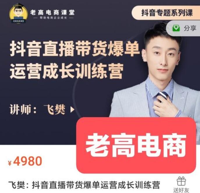 《老高电商课堂 - 抖音直播带货运营系统课  》简介：针对电商从业者与创业者打造的实战课程，聚焦抖音直播带货全流程，涵盖账号定位、内容策划、流量获取、粉丝互动、转化技巧等核心模块，结合案例拆解与工具应用，助力学员快速掌握高转化直播策略，提升店铺销量与品牌影响力