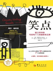 《笑点：脱口秀导师写给每个人的幽默表达课》简介：本书提供了关于笑点：脱口秀导师写给每个人的幽默表达课的深度解析，涵盖其发展背景、核心概念以及实际应用