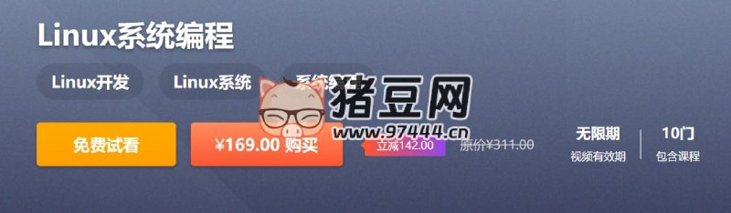 名称：《Linux系统编程 - 王利涛 - 带源码课件》|简介：Linux系统编程 - 王利涛 - 带源码课件这门课程为学习者提供了全面的知识和技巧，涵盖了从基础到进阶的多项内容