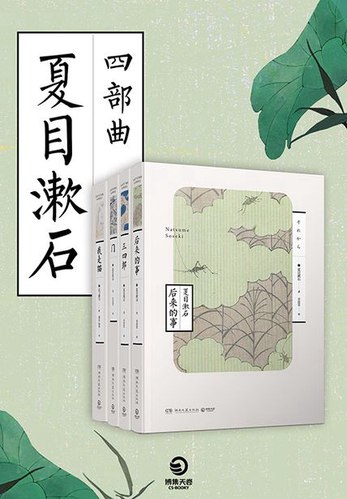 《夏目漱石四部曲》简介：本书提供了关于夏目漱石四部曲的深度解析，涵盖其发展背景、核心概念以及实际应用