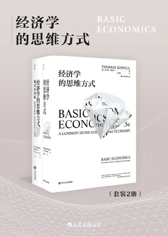 名称：《经济学的思维方式[套装共2册] 》简介：经济学的思维方式[套装共2册]是一本深入探讨其核心主题的著作，作者通过大量案例分析与深入研究，提供了对相关问题的独特见解