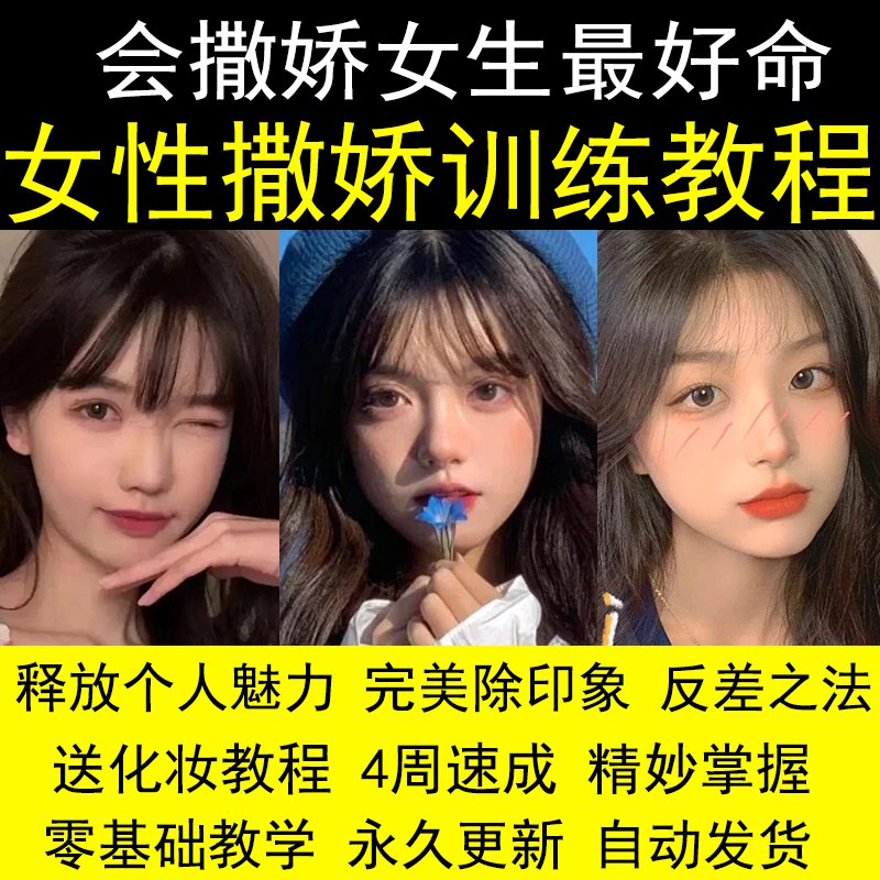 名称：《女性魅力提升课撒娇技巧+社交魅力》亮点：掌握撒娇技巧，轻松提升社交魅力，让你在人际交往中更受欢迎，展现独特女性风采