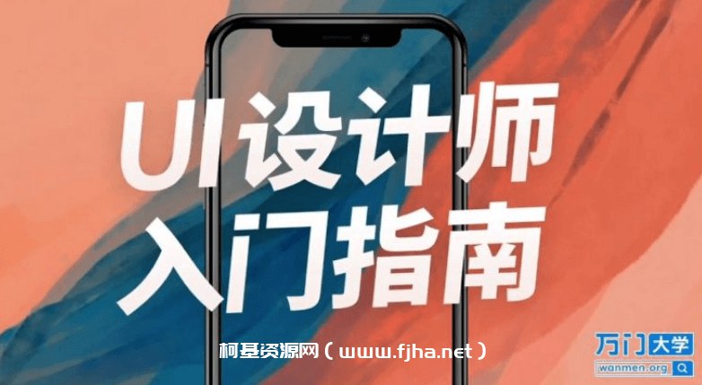 《【万门大学】UI设计师入门指南》简介：本书提供了关于【万门大学】UI设计师入门指南的深度解析，涵盖其发展背景、核心概念以及实际应用
