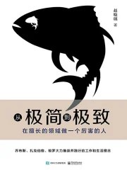 《从极简到极致：在擅长的领域做一个厉害的人》简介：本书提供了关于从极简到极致：在擅长的领域做一个厉害的人的深度解析，涵盖其发展背景、核心概念以及实际应用