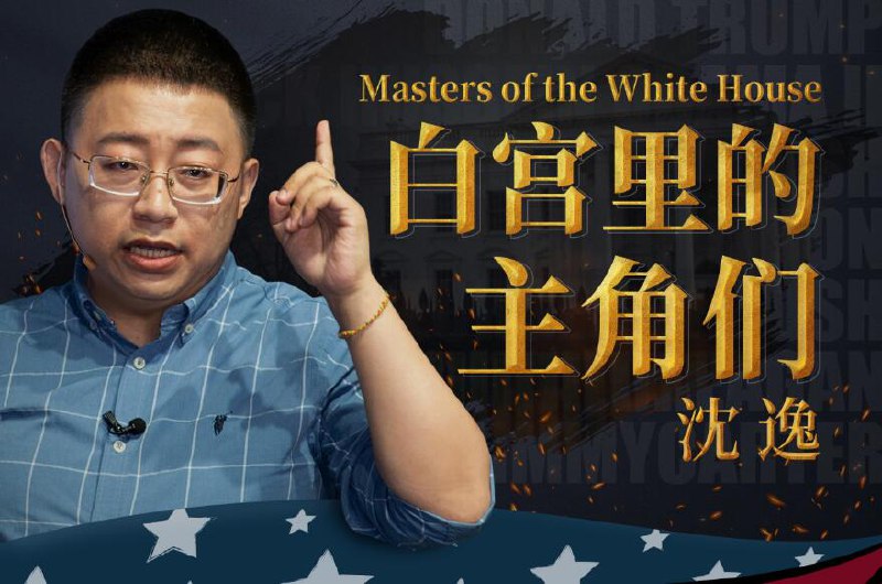 名称：《沈逸：白宫里的主角们 》简介：沈逸：白宫里的主角们这门课程为学习者提供了全面的知识和技巧，涵盖了从基础到进阶的多项内容